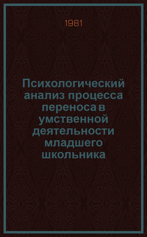 Психологический анализ процесса переноса в умственной деятельности младшего школьника : Автореф. дис. на соиск. учен. степ. канд. психол. наук : (19.00.07)