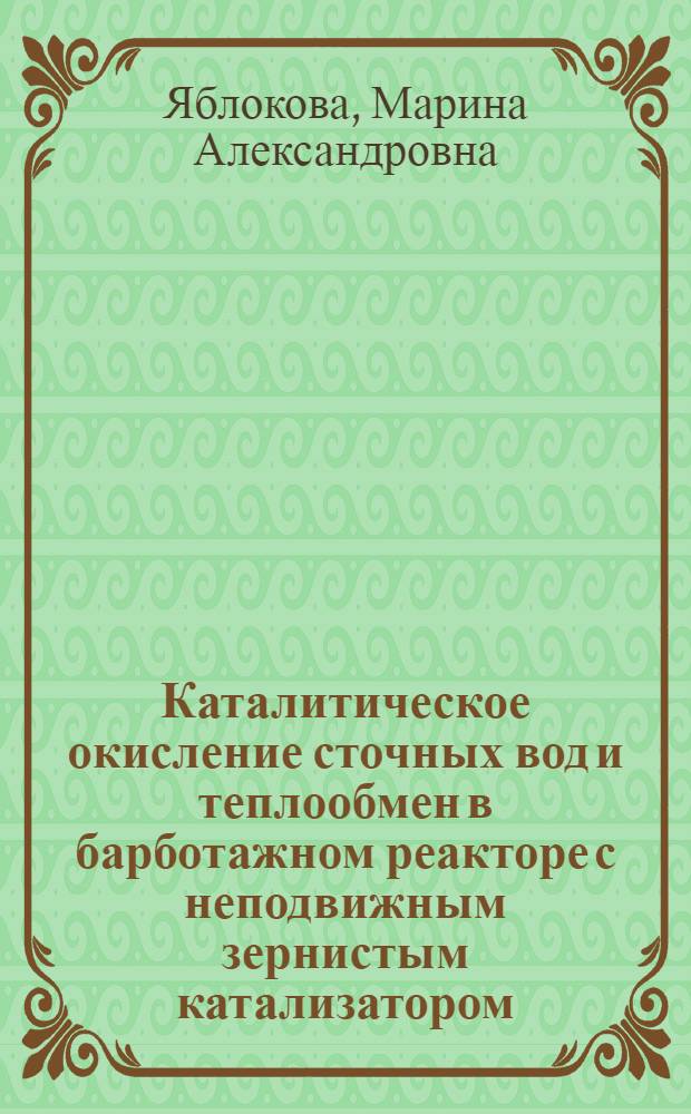 Каталитическое окисление сточных вод и теплообмен в барботажном реакторе с неподвижным зернистым катализатором : Автореф. дис. на соиск. учен. степ. канд. техн. наук : (05.17.08)