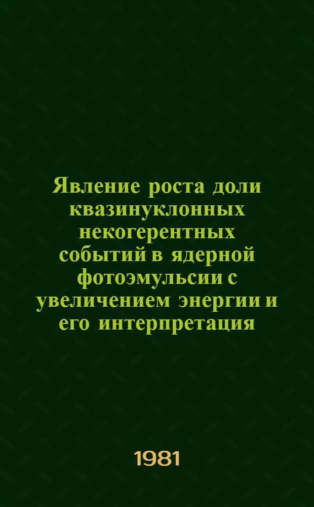 Явление роста доли квазинуклонных некогерентных событий в ядерной фотоэмульсии с увеличением энергии и его интерпретация