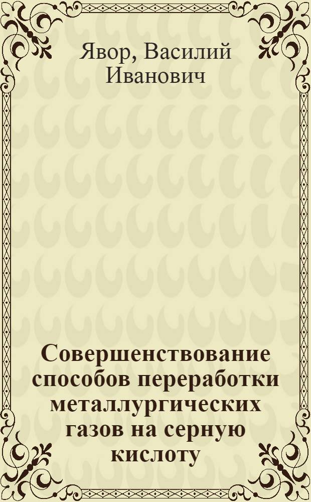 Совершенствование способов переработки металлургических газов на серную кислоту