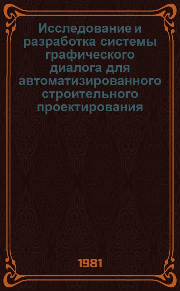 Исследование и разработка системы графического диалога для автоматизированного строительного проектирования : (На прим. ТЛП КОРТ) : Автореф. дис. на соиск. учен. степ. канд. техн. наук : (05.13.12)