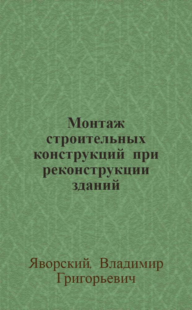 Монтаж строительных конструкций при реконструкции зданий