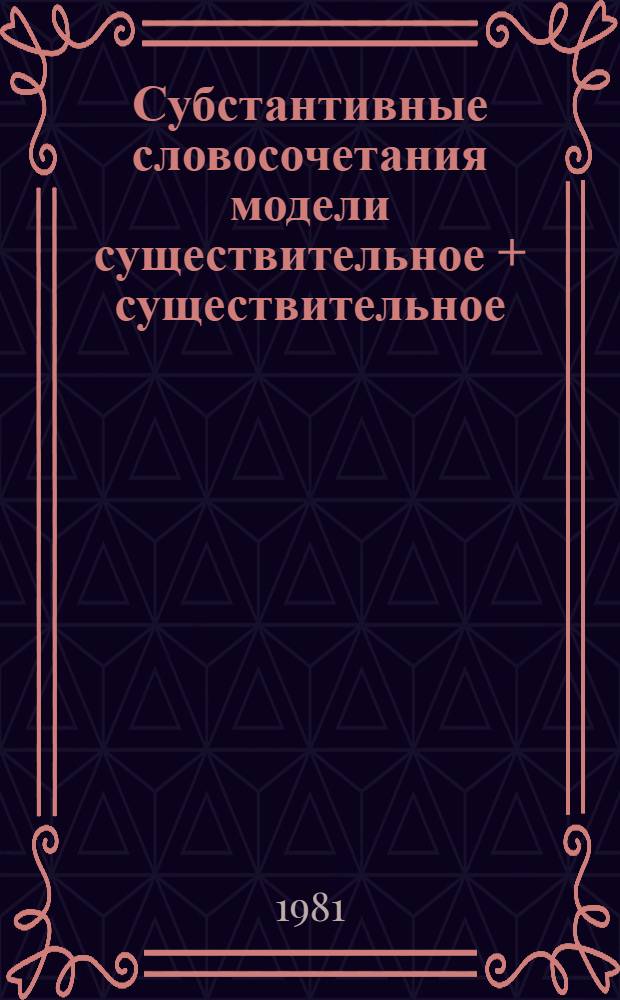 Субстантивные словосочетания модели существительное + существительное (С + С) в современном молдавском языке : Автореф. дис. на соиск. учен. степ. канд. филол. наук : (10.02.02)
