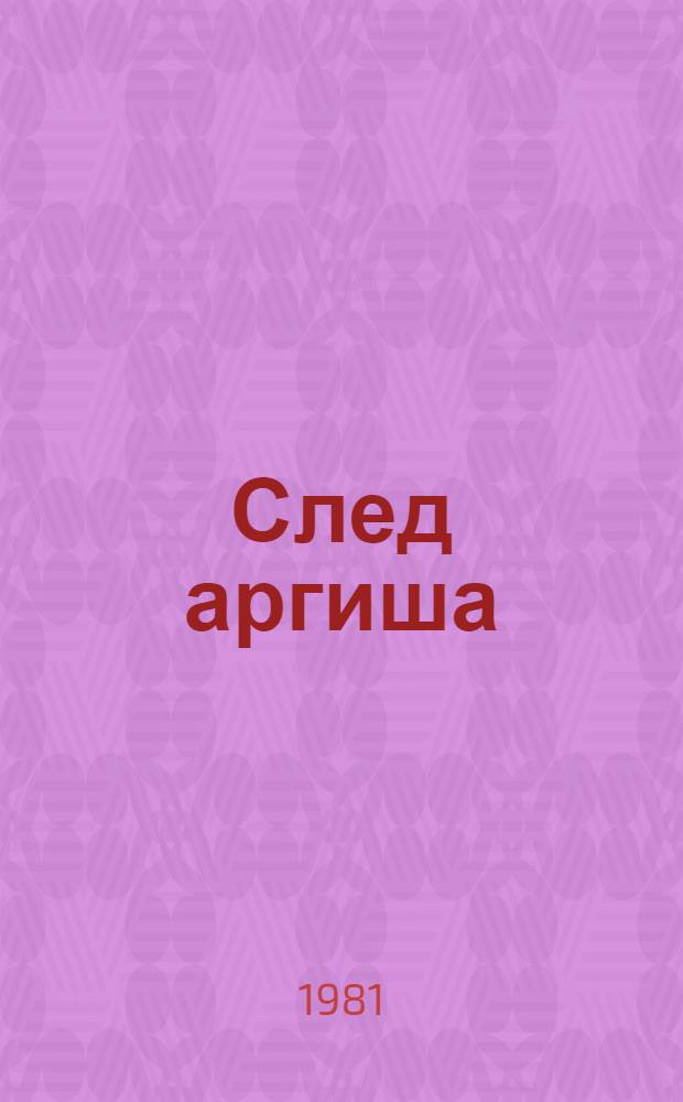 След аргиша : Стихи и поэма
