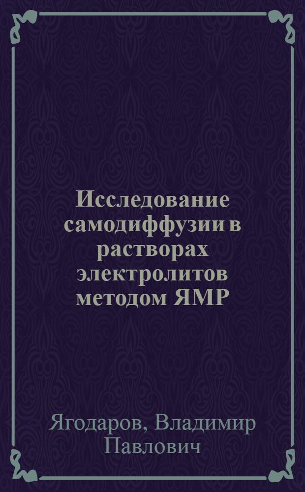 Исследование самодиффузии в растворах электролитов методом ЯМР : Автореф. дис. на соиск. учен. степ. канд. физ.-мат. наук : (01.04.15)