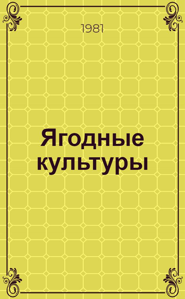 Ягодные культуры : Малина, земляника : Рекомендации
