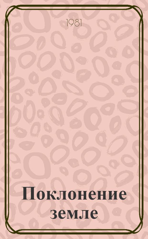 Поклонение земле : Стихи