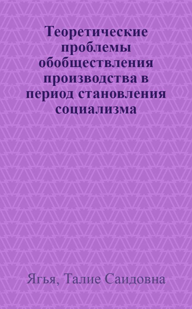Теоретические проблемы обобществления производства в период становления социализма : Автореф. дис. на соиск. учен. степ. канд. экон. наук : (08.00.01)
