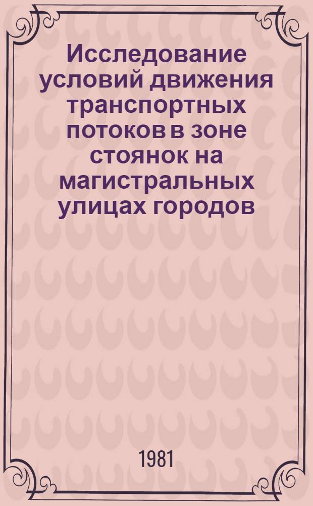 Исследование условий движения транспортных потоков в зоне стоянок на магистральных улицах городов : Автореф. дис. на соиск. учен. степ. канд. техн. наук : (05.22.10)