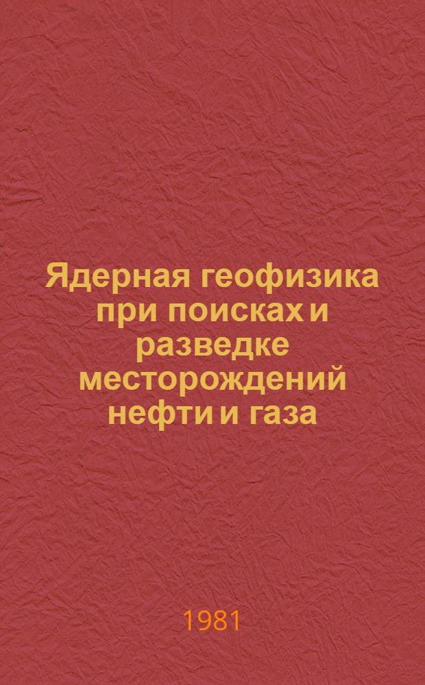 Ядерная геофизика при поисках и разведке месторождений нефти и газа : Сб. науч. тр