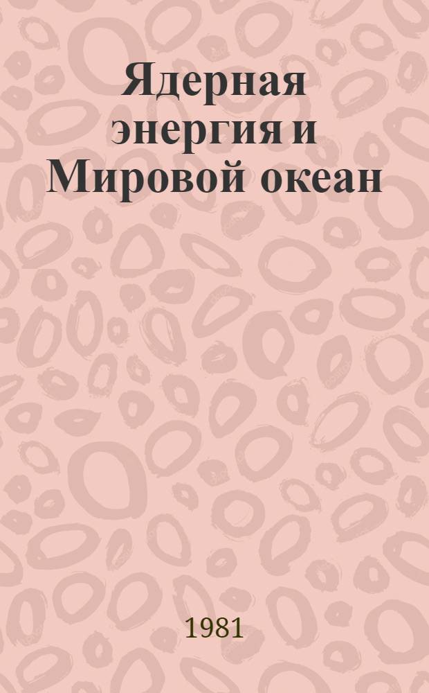 Ядерная энергия и Мировой океан : (Междунар.-правовое регулирование) : Сб. статей