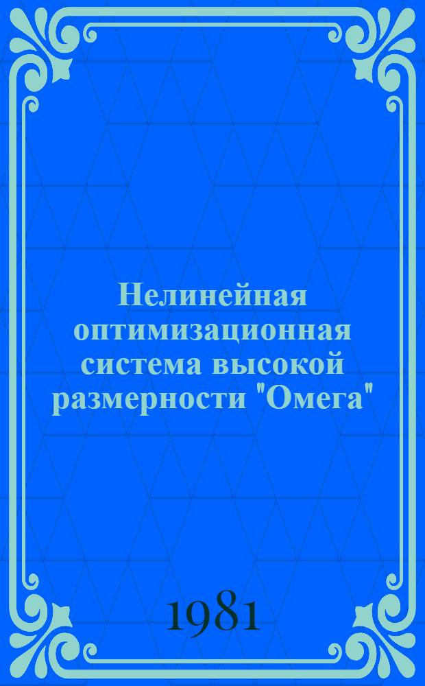 Нелинейная оптимизационная система высокой размерности "Омега" : (Для задач с линейными ограничениями) : Версия 001 : Руководство пользователя