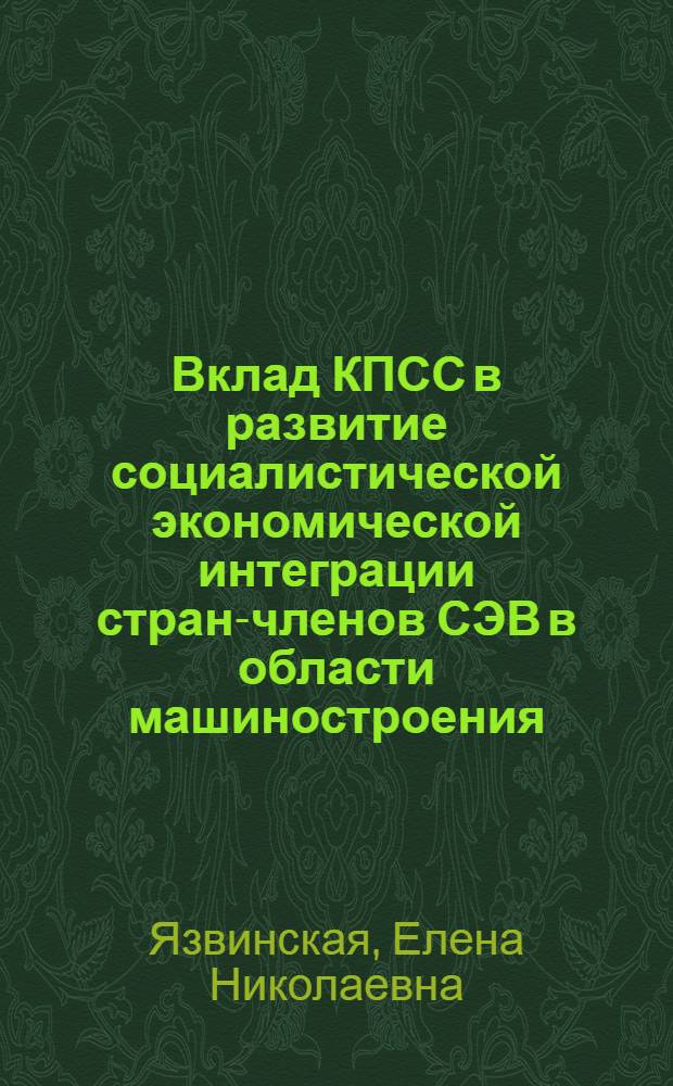 Вклад КПСС в развитие социалистической экономической интеграции стран-членов СЭВ в области машиностроения, 1971-1975 гг. : Автореф. дис. на соиск. учен. степ. канд. ист. наук : (07.00.01)