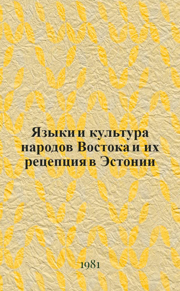 Языки и культура народов Востока и их рецепция в Эстонии : Сб. статей