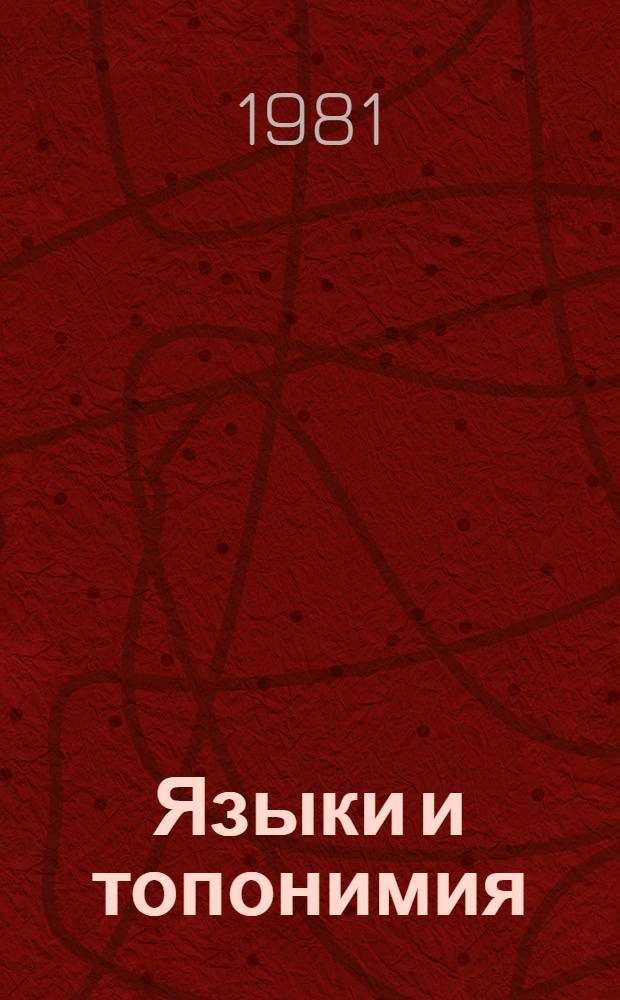 Языки и топонимия : Сб. статей