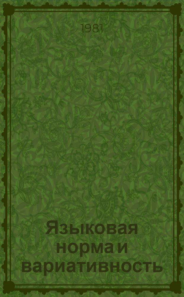 Языковая норма и вариативность : Сб. науч. тр