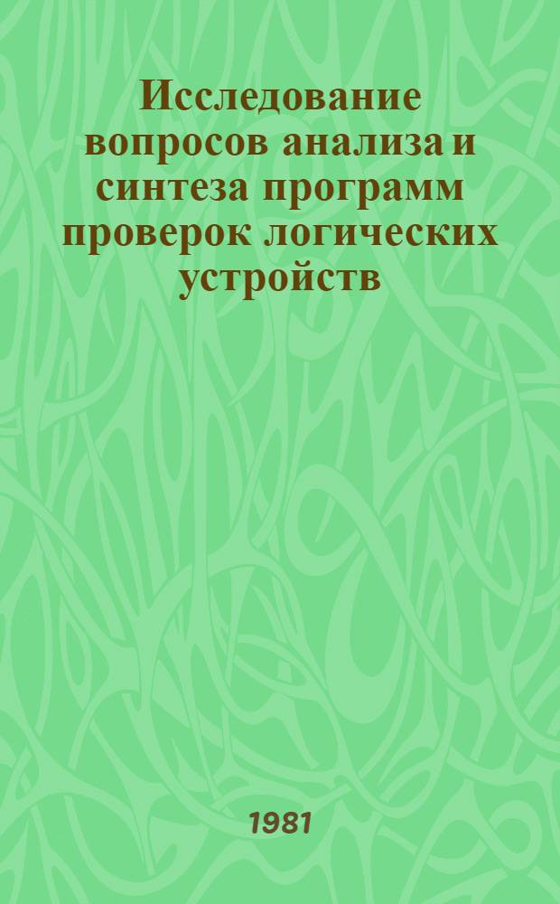 Исследование вопросов анализа и синтеза программ проверок логических устройств : Автореф. дис. на соиск. учен. степ. к. т. н