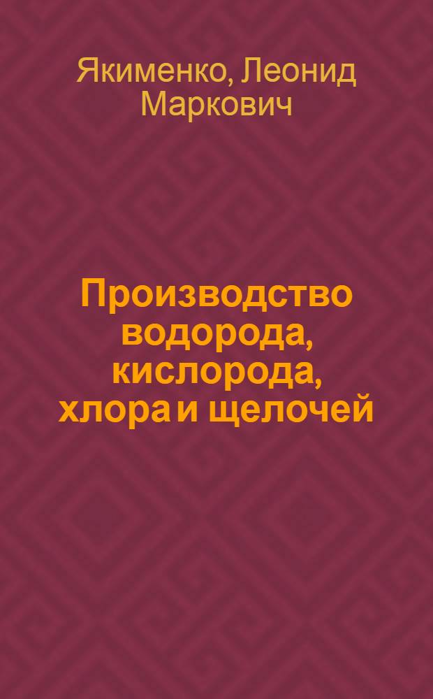 Производство водорода, кислорода, хлора и щелочей