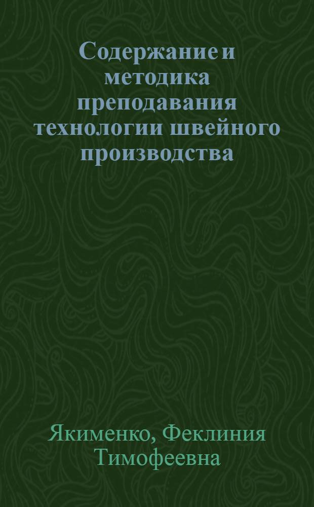 Содержание и методика преподавания технологии швейного производства : (На материале ПТУ) : Автореф. дис. на соиск. учен. степ. канд. пед. наук : (13.00.02)