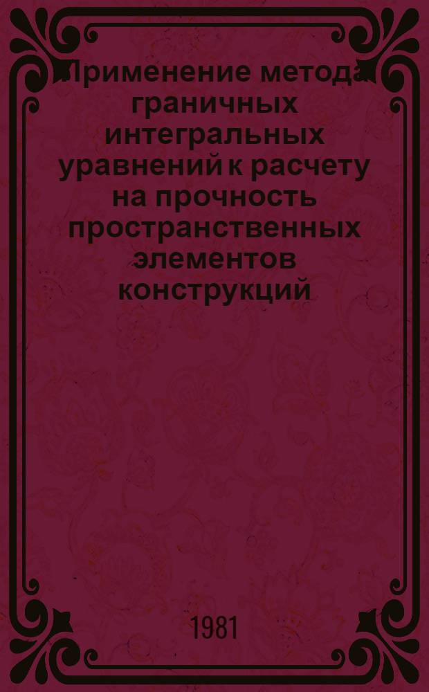 Применение метода граничных интегральных уравнений к расчету на прочность пространственных элементов конструкций : Автореф. дис. на соиск. учен. степ. канд. техн. наук : (01.02.06)