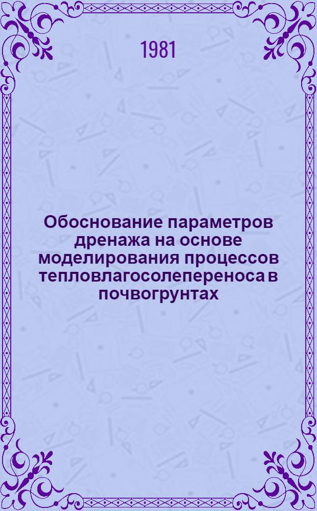 Обоснование параметров дренажа на основе моделирования процессов тепловлагосолепереноса в почвогрунтах : Автореф. дис. на соиск. учен. степ. канд. техн. наук : (06.01.02)