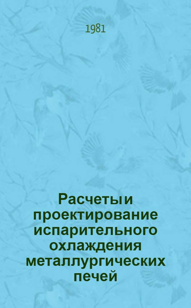Расчеты и проектирование испарительного охлаждения металлургических печей : (Учеб. пособие)