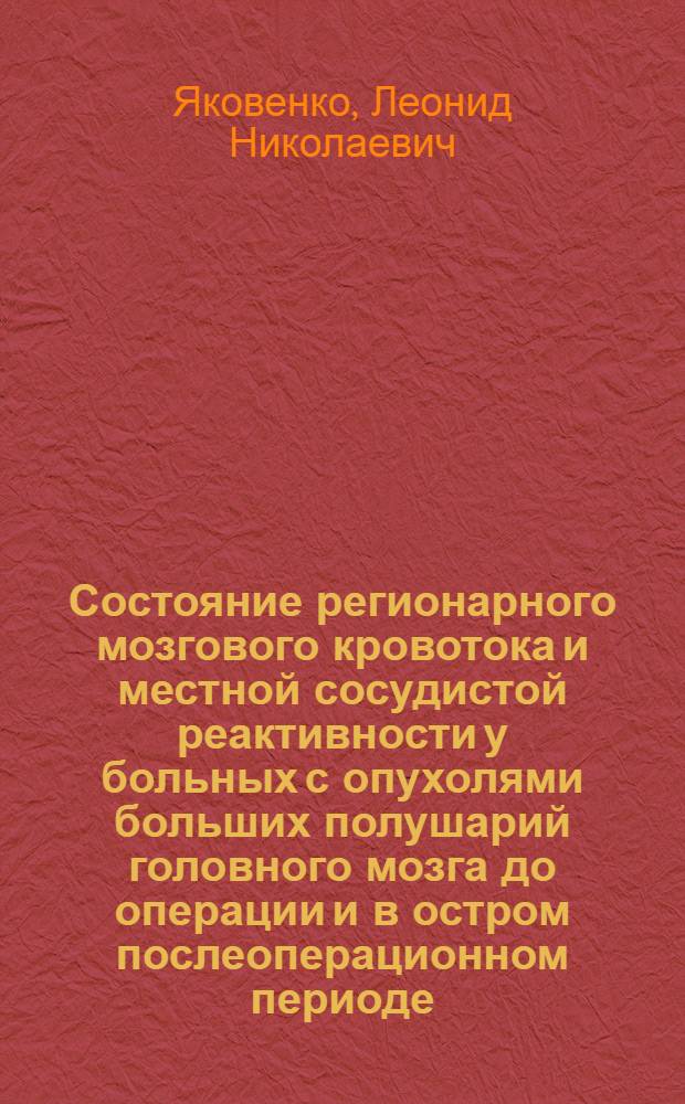 Состояние регионарного мозгового кровотока и местной сосудистой реактивности у больных с опухолями больших полушарий головного мозга до операции и в остром послеоперационном периоде : Автореф. дис. на соиск. учен. степ. к. м. н