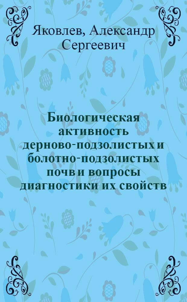 Биологическая активность дерново-подзолистых и болотно-подзолистых почв и вопросы диагностики их свойств : Автореф. дис. на соиск. учен. степ. канд. биол. наук : (06.01.03)
