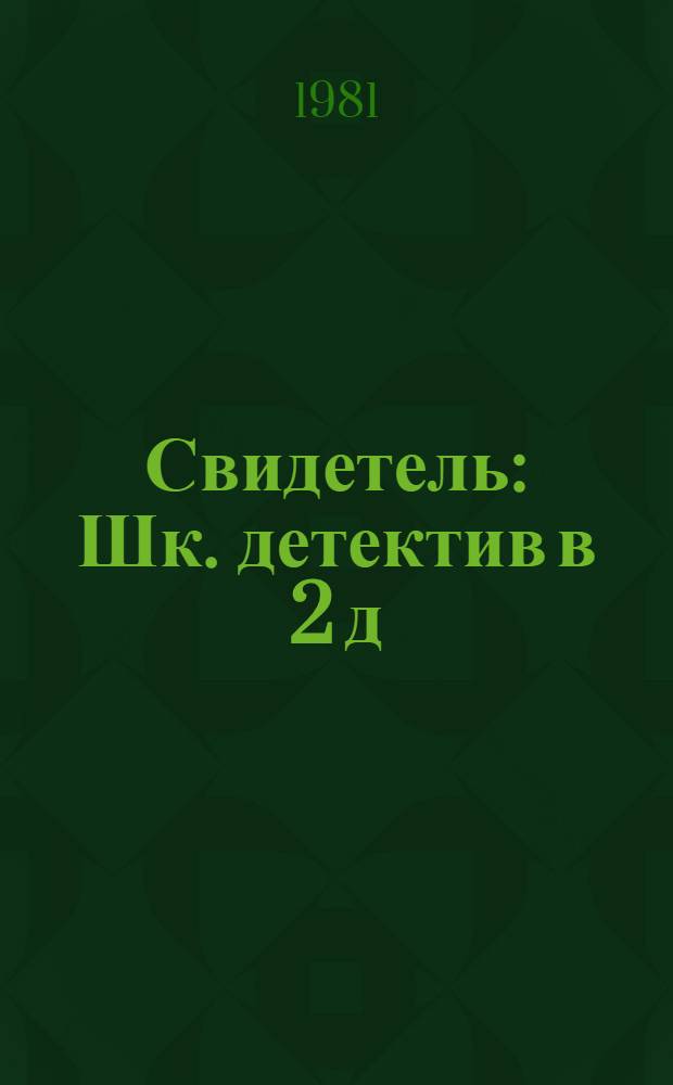 Свидетель : Шк. детектив в 2 д