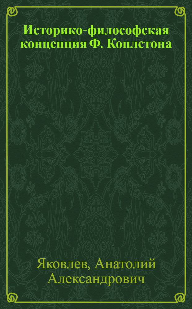 Историко-философская концепция Ф. Коплстона : Автореф. дис. на соиск. учен. степ. канд. филос. наук : (09.00.03)