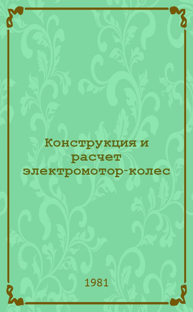 Конструкция и расчет электромотор-колес