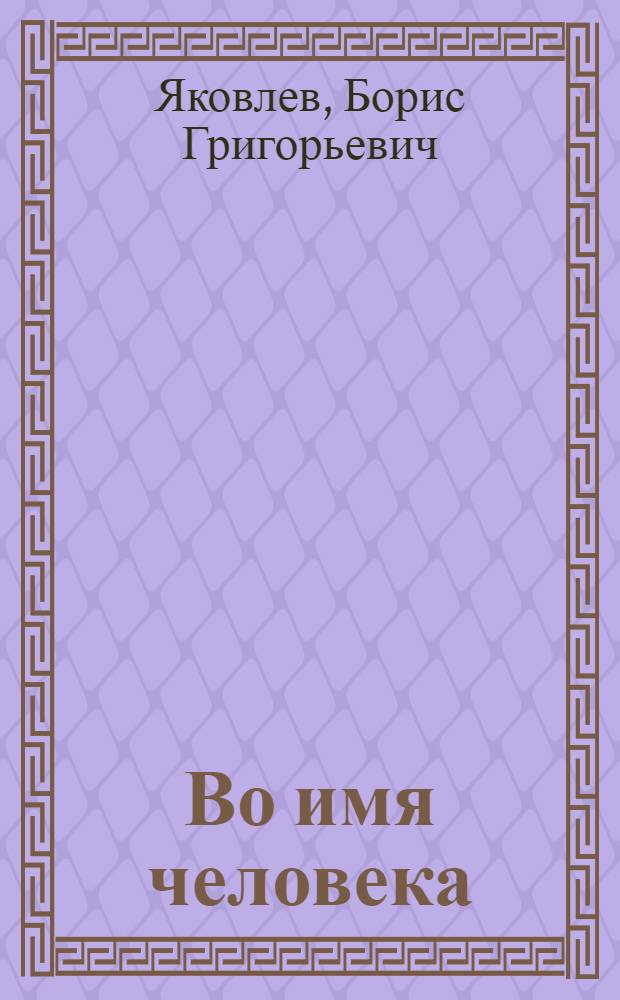 Во имя человека