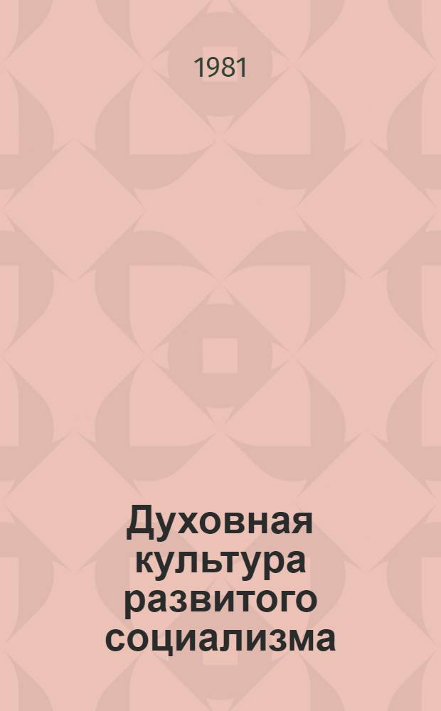 Духовная культура развитого социализма : (К методологии исслед.)