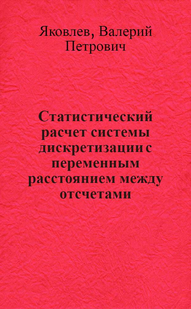 Статистический расчет системы дискретизации с переменным расстоянием между отсчетами