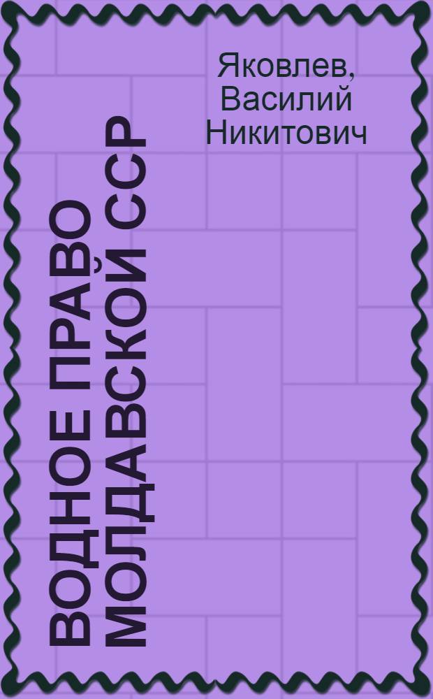 Водное право Молдавской ССР