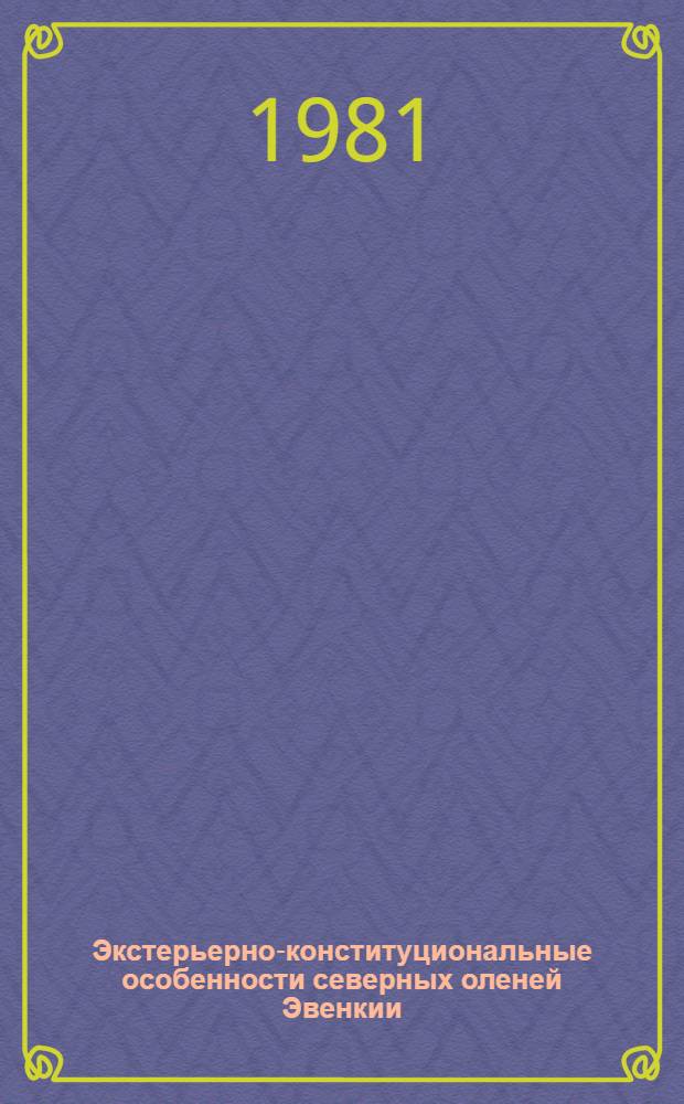 Экстерьерно-конституциональные особенности северных оленей Эвенкии : Автореф. дис. на соиск. учен. степ. канд. с.-х. наук : (06.02.01)