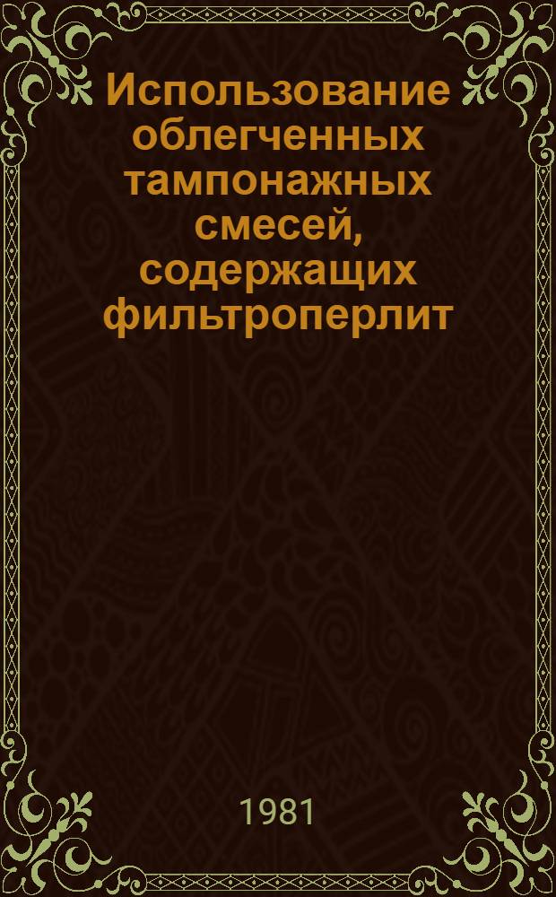 Использование облегченных тампонажных смесей, содержащих фильтроперлит