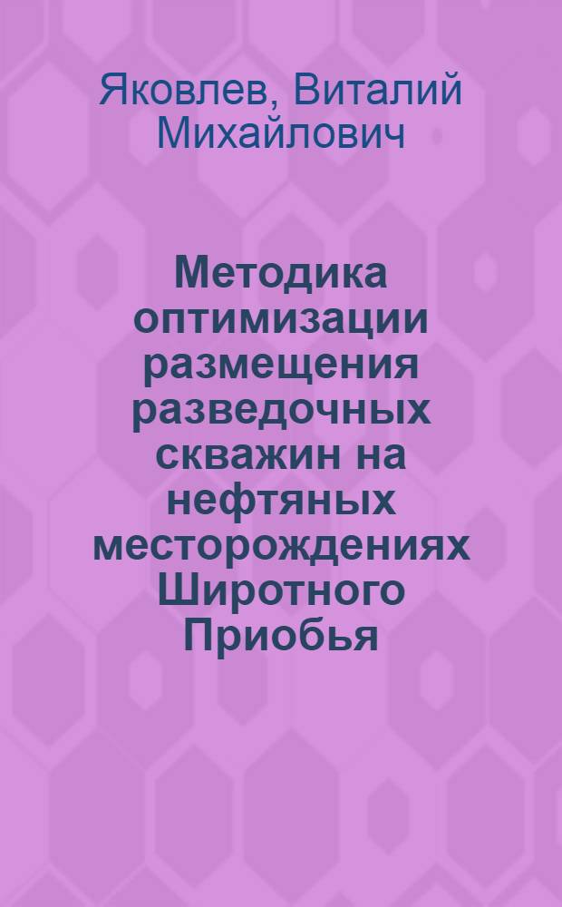 Методика оптимизации размещения разведочных скважин на нефтяных месторождениях Широтного Приобья (Западная Сибирь) : Автореф. дис. на соиск. учен. степ. к. г.-м. н