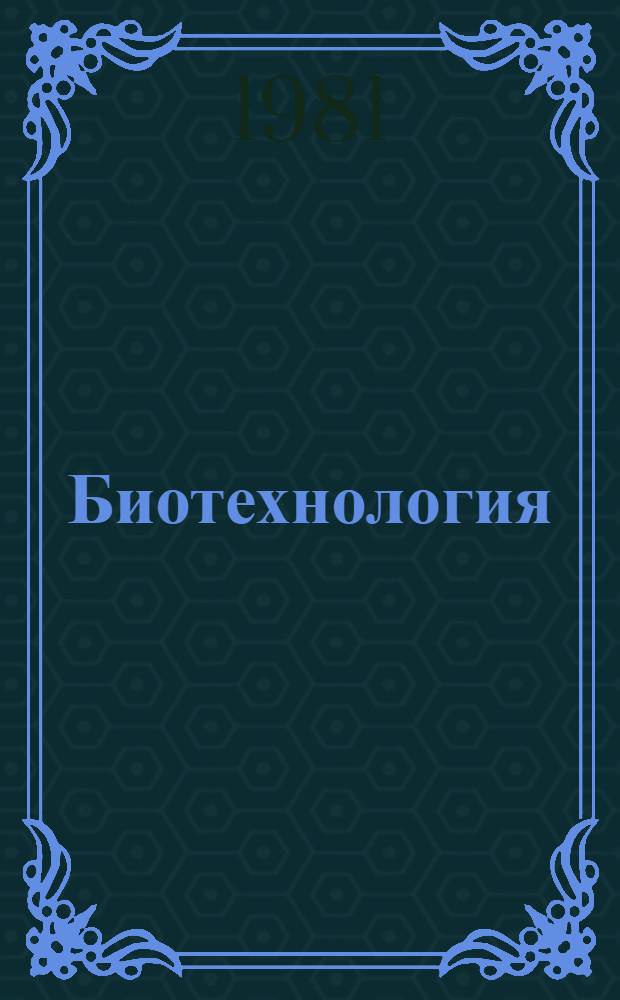 Биотехнология : Конспект лекций