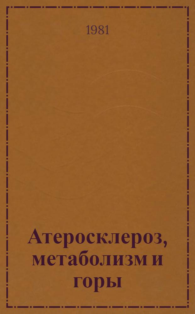 Атеросклероз, метаболизм и горы