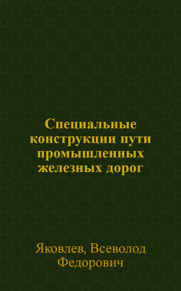 Специальные конструкции пути промышленных железных дорог : Текст лекций