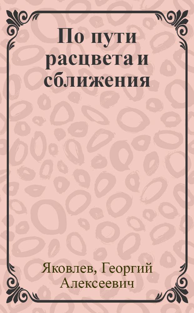 По пути расцвета и сближения