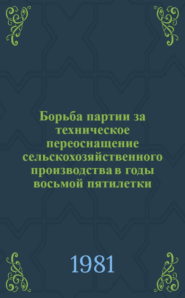 Борьба партии за техническое переоснащение сельскохозяйственного производства в годы восьмой пятилетки : (На материалах Ниж. Поволжья) : Автореф. дис. на соиск. учен. степ. канд. ист. наук : (07.00.01)