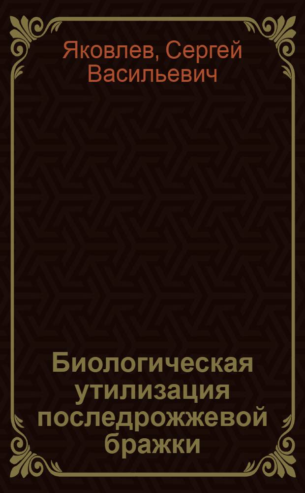 Биологическая утилизация последрожжевой бражки