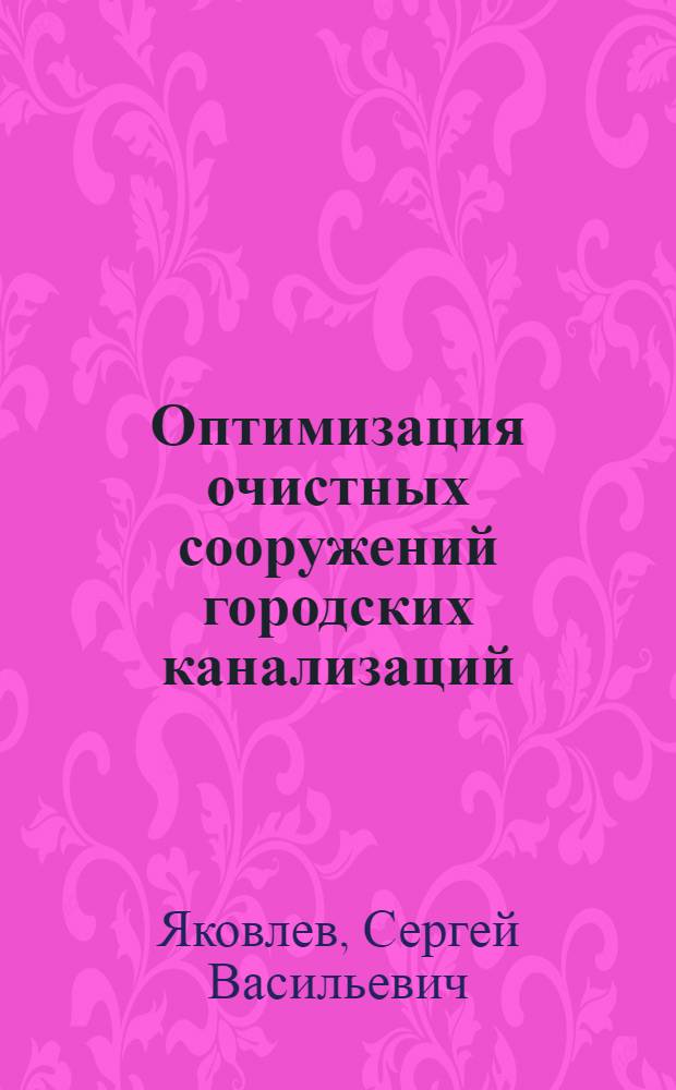 Оптимизация очистных сооружений городских канализаций