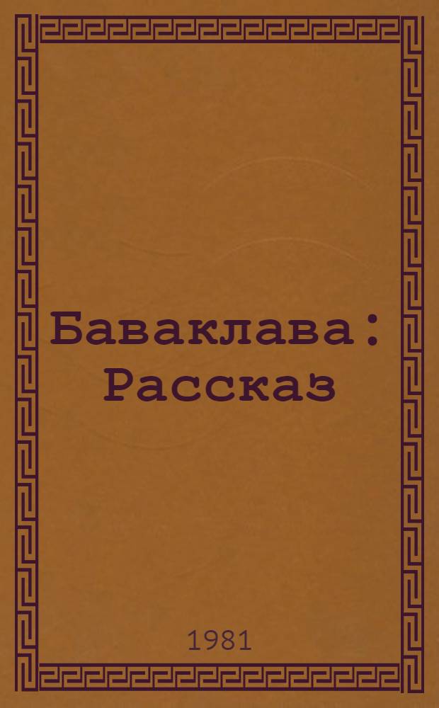 Баваклава : Рассказ : Для мл. шк. возраста