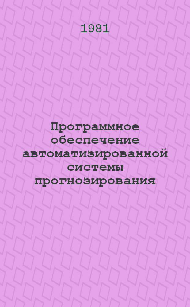 Программное обеспечение автоматизированной системы прогнозирования
