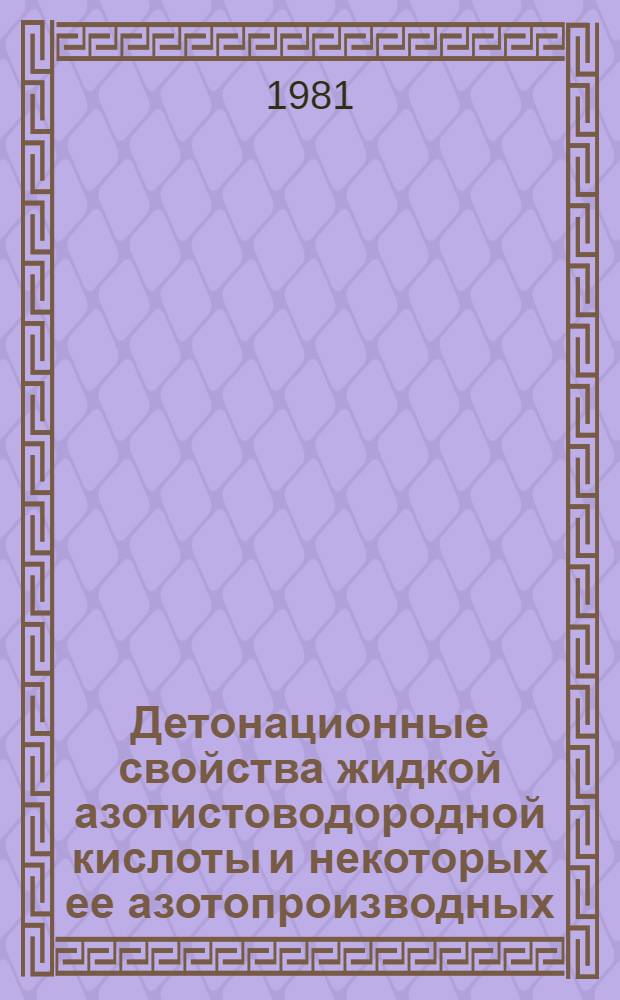 Детонационные свойства жидкой азотистоводородной кислоты и некоторых ее азотопроизводных : Автореф. дис. на соиск. учен. степ. канд. физ.-мат. наук : (01.04.17)