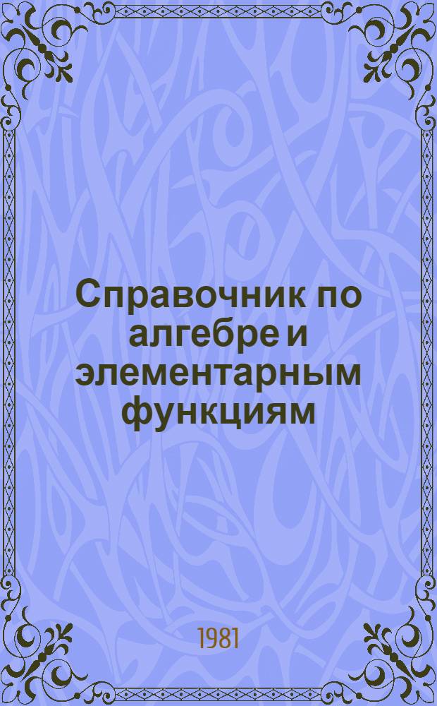 Справочник по алгебре и элементарным функциям : Метод. указания : Для слушателей подгот. отд-ния