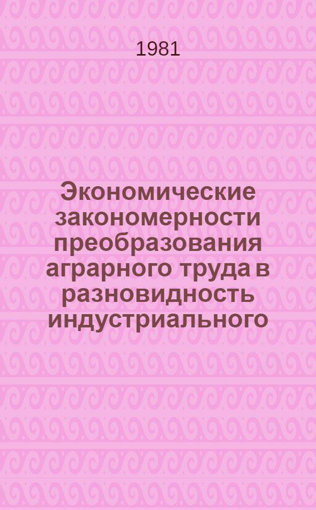 Экономические закономерности преобразования аграрного труда в разновидность индустриального : Автореф. дис. на соиск. учен. степ. к. э. н